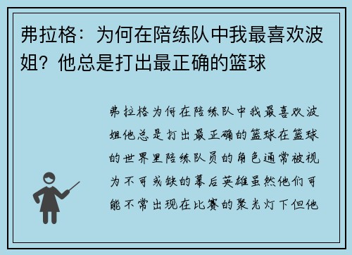 弗拉格：为何在陪练队中我最喜欢波姐？他总是打出最正确的篮球