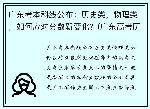 广东考本科线公布：历史类，物理类，如何应对分数新变化？(广东高考历史本科线)