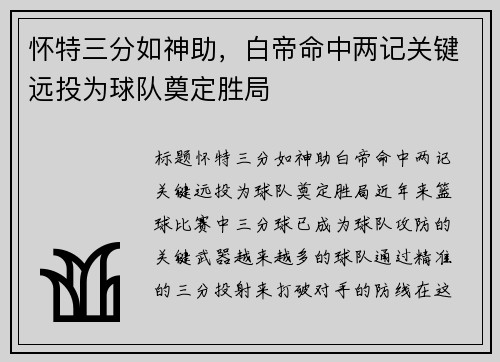 怀特三分如神助，白帝命中两记关键远投为球队奠定胜局