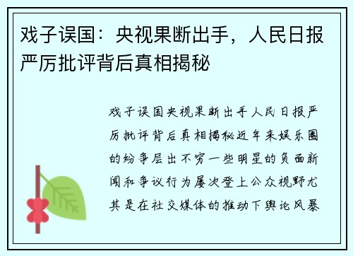戏子误国：央视果断出手，人民日报严厉批评背后真相揭秘