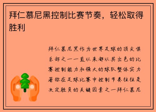 拜仁慕尼黑控制比赛节奏，轻松取得胜利