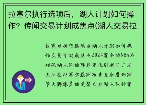 拉塞尔执行选项后，湖人计划如何操作？传闻交易计划成焦点(湖人交易拉塞尔筹码)
