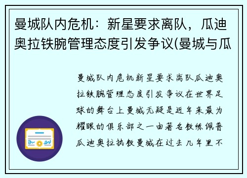 曼城队内危机：新星要求离队，瓜迪奥拉铁腕管理态度引发争议(曼城与瓜迪奥拉合同)