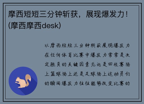 摩西短短三分钟斩获，展现爆发力！(摩西摩西desk)