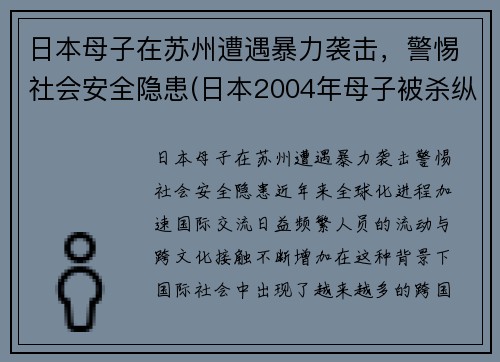 日本母子在苏州遭遇暴力袭击，警惕社会安全隐患(日本2004年母子被杀纵火案)