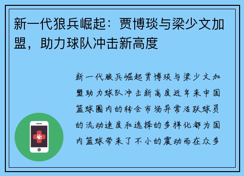 新一代狼兵崛起：贾博琰与梁少文加盟，助力球队冲击新高度