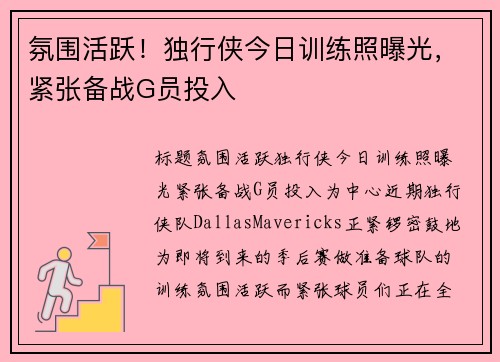 氛围活跃！独行侠今日训练照曝光，紧张备战G员投入