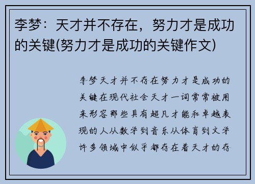 李梦：天才并不存在，努力才是成功的关键(努力才是成功的关键作文)