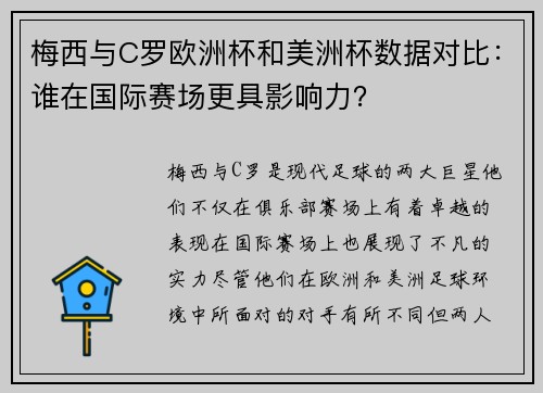 梅西与C罗欧洲杯和美洲杯数据对比：谁在国际赛场更具影响力？