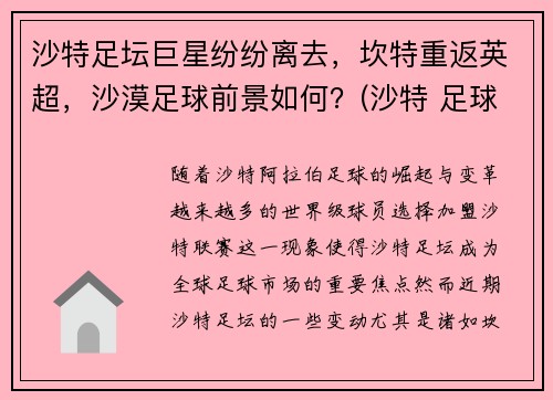沙特足坛巨星纷纷离去，坎特重返英超，沙漠足球前景如何？(沙特 足球俱乐部)