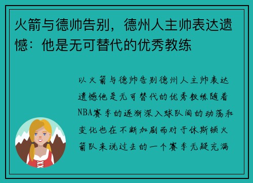 火箭与德帅告别，德州人主帅表达遗憾：他是无可替代的优秀教练