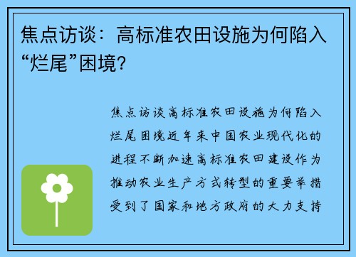 焦点访谈：高标准农田设施为何陷入“烂尾”困境？