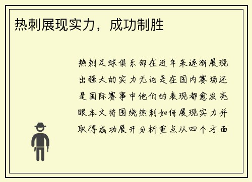 热刺展现实力，成功制胜