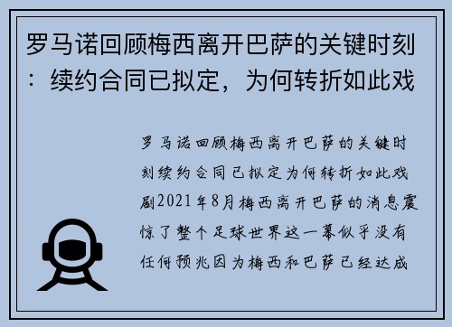 罗马诺回顾梅西离开巴萨的关键时刻：续约合同已拟定，为何转折如此戏剧？