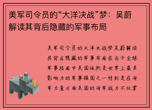 美军司令员的“大洋决战”梦：吴蔚解读其背后隐藏的军事布局