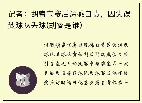 记者：胡睿宝赛后深感自责，因失误致球队丢球(胡睿是谁)