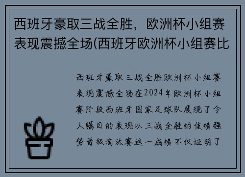 西班牙豪取三战全胜，欧洲杯小组赛表现震撼全场(西班牙欧洲杯小组赛比分)