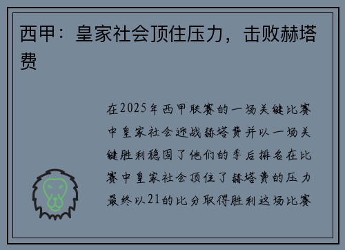 西甲：皇家社会顶住压力，击败赫塔费