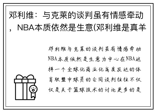 邓利维：与克莱的谈判虽有情感牵动，NBA本质依然是生意(邓利维是真羊绒吗)