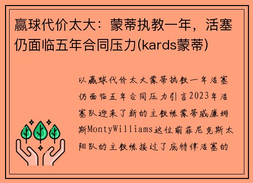 赢球代价太大：蒙蒂执教一年，活塞仍面临五年合同压力(kards蒙蒂)