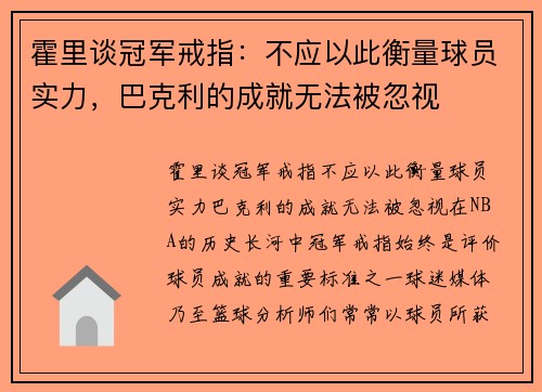 霍里谈冠军戒指：不应以此衡量球员实力，巴克利的成就无法被忽视