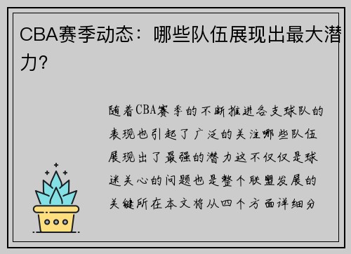 CBA赛季动态：哪些队伍展现出最大潜力？