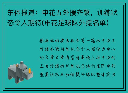 东体报道：申花五外援齐聚，训练状态令人期待(申花足球队外援名单)