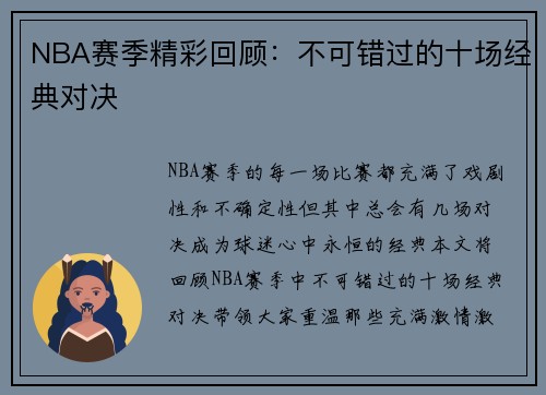 NBA赛季精彩回顾：不可错过的十场经典对决