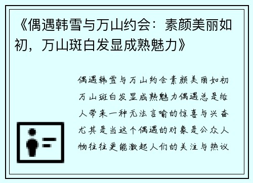 《偶遇韩雪与万山约会：素颜美丽如初，万山斑白发显成熟魅力》