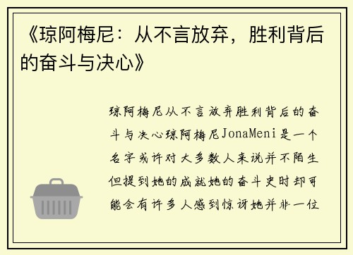 《琼阿梅尼：从不言放弃，胜利背后的奋斗与决心》