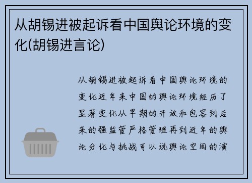 从胡锡进被起诉看中国舆论环境的变化(胡锡进言论)