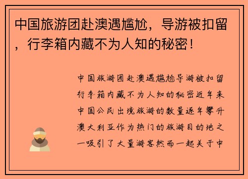 中国旅游团赴澳遇尴尬，导游被扣留，行李箱内藏不为人知的秘密！
