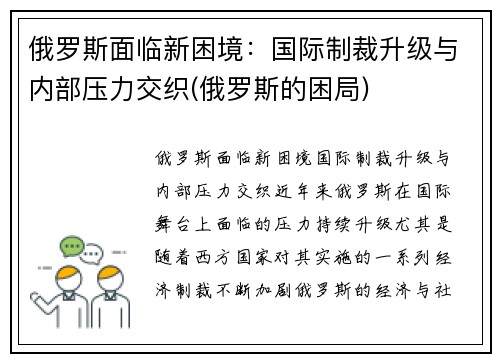 俄罗斯面临新困境：国际制裁升级与内部压力交织(俄罗斯的困局)