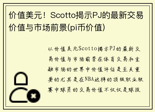 价值美元！Scotto揭示PJ的最新交易价值与市场前景(pi币价值)