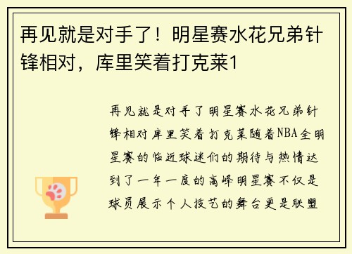 再见就是对手了！明星赛水花兄弟针锋相对，库里笑着打克莱1