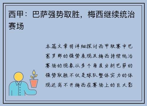西甲：巴萨强势取胜，梅西继续统治赛场