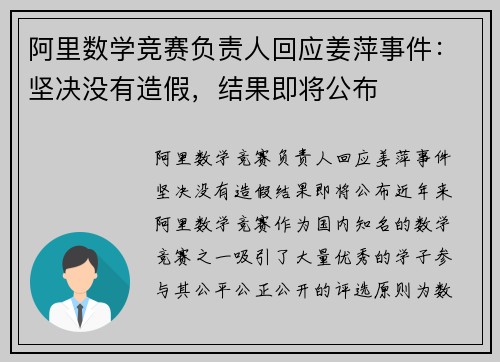 阿里数学竞赛负责人回应姜萍事件：坚决没有造假，结果即将公布