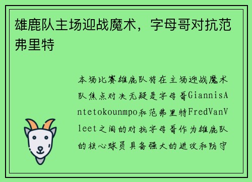 雄鹿队主场迎战魔术，字母哥对抗范弗里特