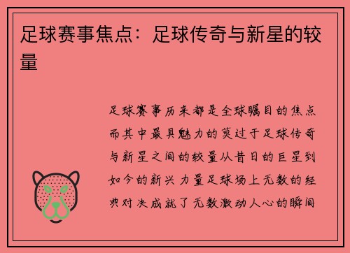 足球赛事焦点：足球传奇与新星的较量