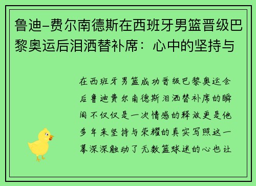 鲁迪-费尔南德斯在西班牙男篮晋级巴黎奥运后泪洒替补席：心中的坚持与荣耀