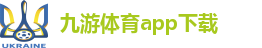 九游体育app下载